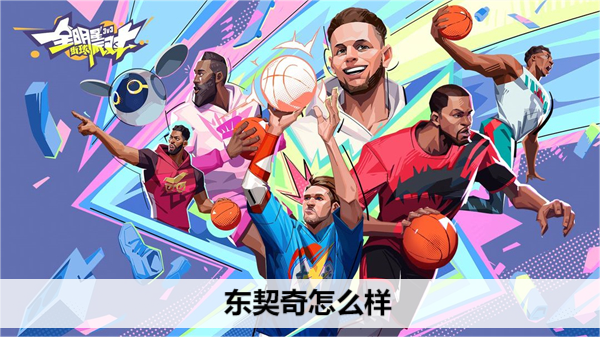 全明星街球派对东契奇怎么样