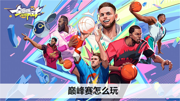 全明星街球派对巅峰赛怎么玩