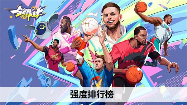 全明星街球派对强度排行榜