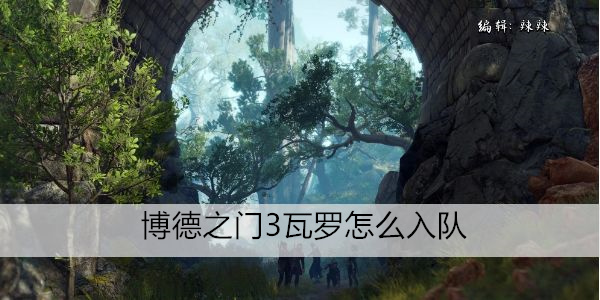 博德之门3瓦罗怎么入队