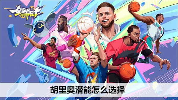 全明星街球派对胡里奥潜能怎么选择