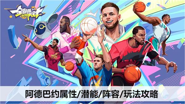 全明星街球派对阿德巴约属性/潜能/阵容/玩法攻略