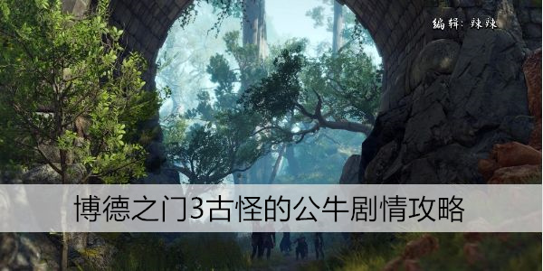 博德之门3古怪的公牛剧情攻略