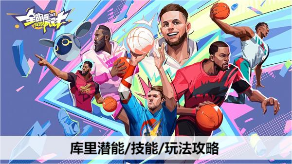 全明星街球派对库里潜能/技能/玩法攻略