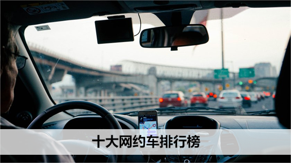 十大网约车排行榜