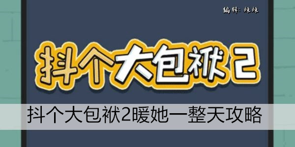 抖个大包袱2暖她一整天攻略