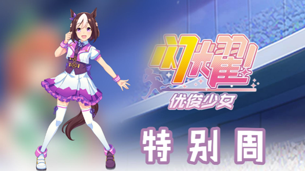 闪耀优俊少女特别周信息/技能/觉醒材料一览