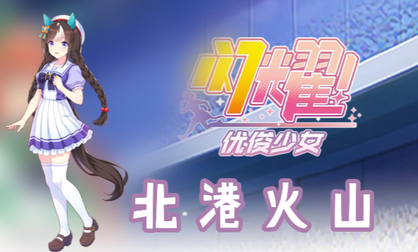 闪耀优俊少女北港火山信息/技能/觉醒材料一览