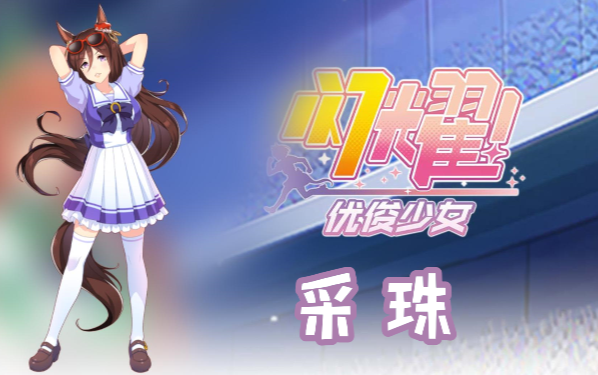 闪耀优俊少女采珠信息/技能/觉醒材料一览