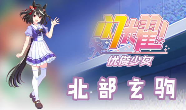 闪耀优俊少女北部玄驹信息/技能/觉醒材料一览