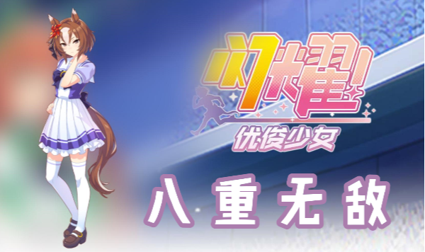 闪耀优俊少女八重无敌信息/技能/觉醒材料一览