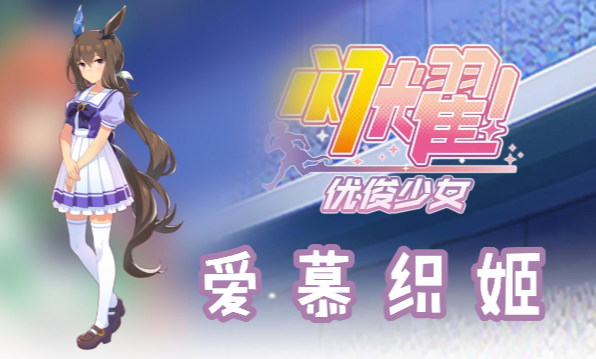 闪耀优俊少女爱慕织姬信息/技能/觉醒材料一览