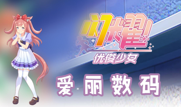 闪耀优俊少女爱丽数码信息/技能/觉醒材料一览