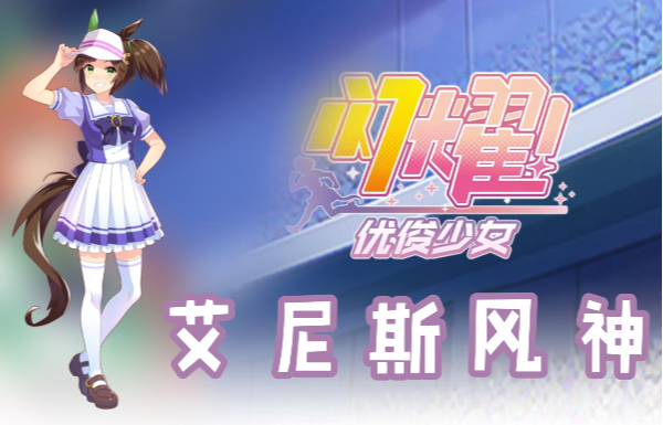 闪耀优俊少女艾尼斯风神信息/技能/觉醒材料一览