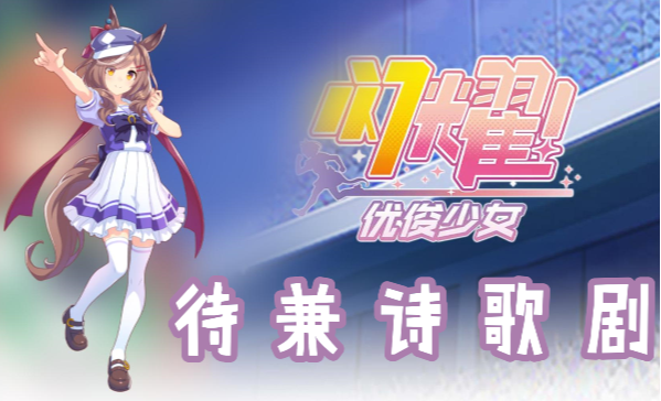 闪耀优俊少女待兼诗歌剧信息/技能/觉醒材料一览