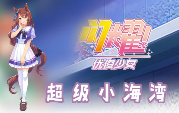 闪耀优俊少女超级小海湾信息/技能/觉醒材料一览