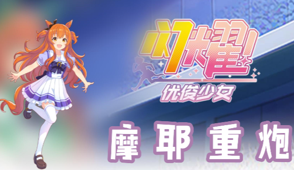 闪耀优俊少女摩耶重炮信息/技能/觉醒材料一览