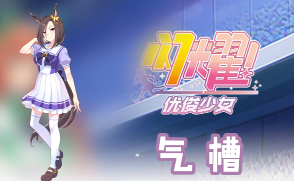 闪耀优俊少女气槽信息/技能/觉醒材料一览
