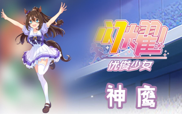 闪耀优俊少女神鹰信息/技能/觉醒材料一览