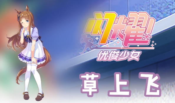 闪耀优俊少女草上飞信息/技能/觉醒材料一览