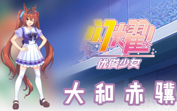 闪耀优俊少女大和赤骥信息/技能/觉醒材料一览