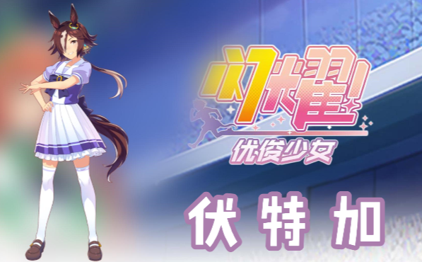 闪耀优俊少女伏特加信息/技能/觉醒材料一览