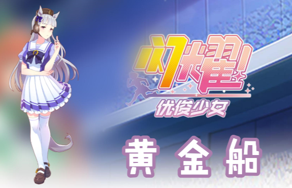 闪耀优俊少女黄金船信息/技能/觉醒材料一览