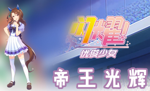 闪耀优俊少女帝王光辉信息/技能/觉醒材料一览