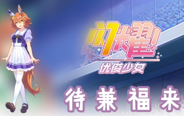 闪耀优俊少女待兼福来信息/技能/觉醒材料一览