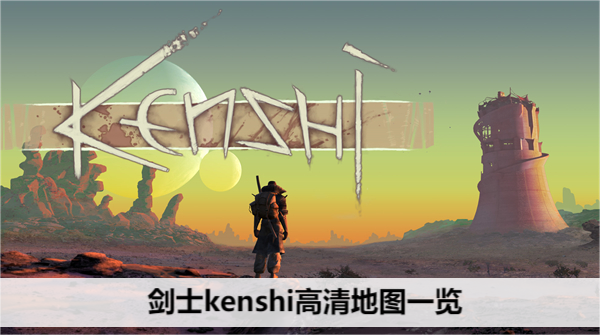 剑士kenshi高清地图一览