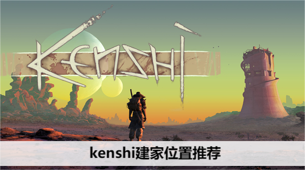kenshi建家位置推荐