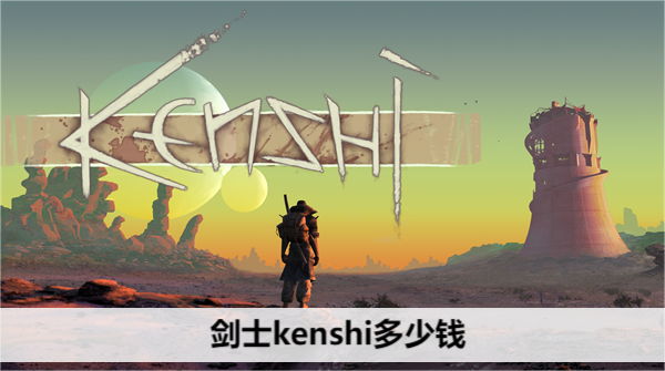 剑士kenshi多少钱