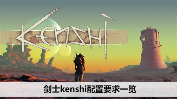 剑士kenshi配置要求一览