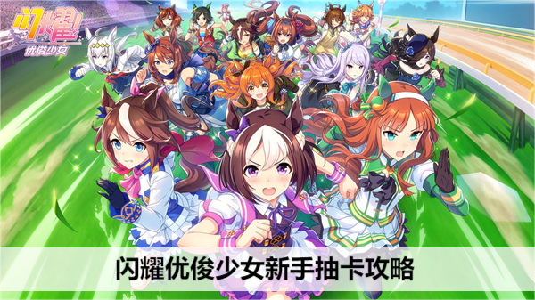 闪耀优俊少女新手抽卡攻略