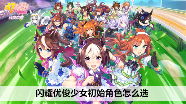 闪耀优俊少女初始角色怎么选