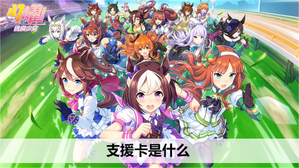 闪耀优俊少女支援卡是什么
