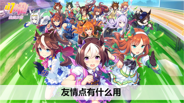 闪耀优俊少女友情点有什么用