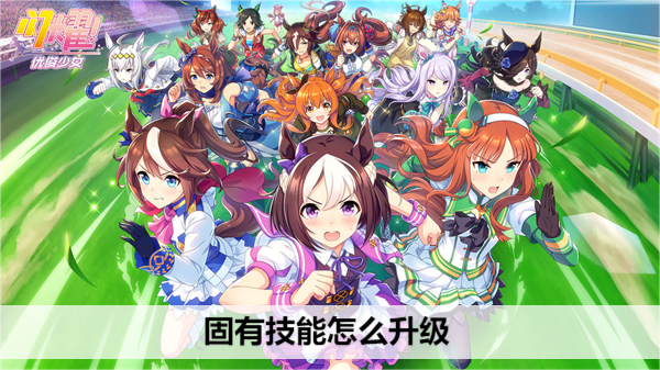 闪耀优俊少女固有技能怎么升级