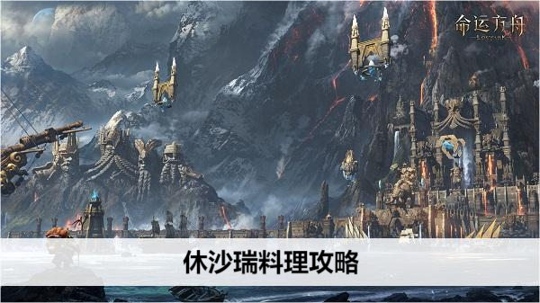 命运方舟休沙瑞料理攻略