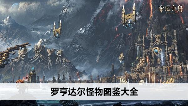 命运方舟罗亨达尔怪物图鉴大全