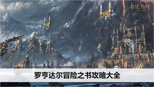 命运方舟罗亨达尔冒险之书攻略大全