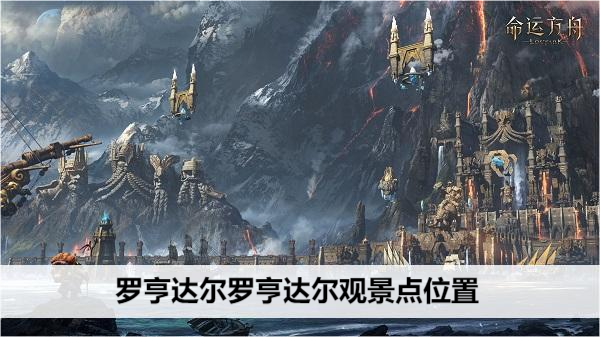 命运方舟罗亨达尔罗亨达尔观景点位置