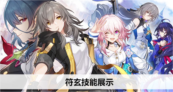 崩坏星穹铁道符玄技能展示