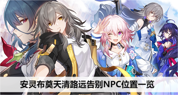 崩坏星穹铁道安灵布奠天清路远告别NPC位置一览