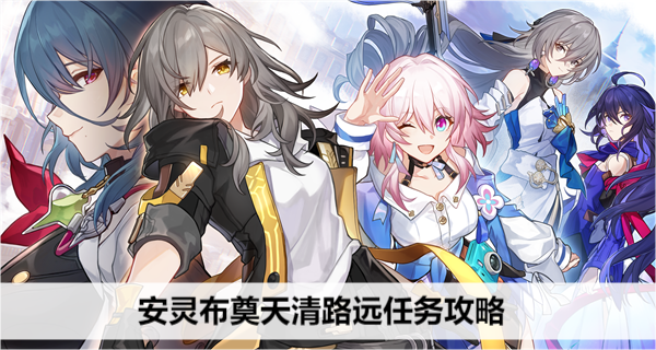 崩坏星穹铁道安灵布奠天清路远任务攻略