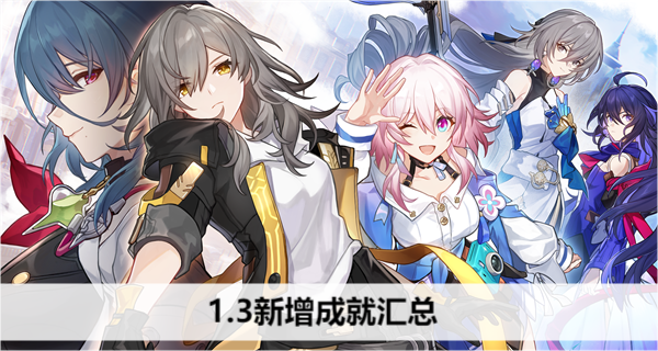 崩坏星穹铁道1.3新增成就汇总