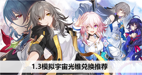 崩坏星穹铁道1.3模拟宇宙光锥兑换推荐
