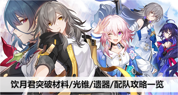 崩坏星穹铁道饮月君突破材料/光锥/遗器/配队攻略一览