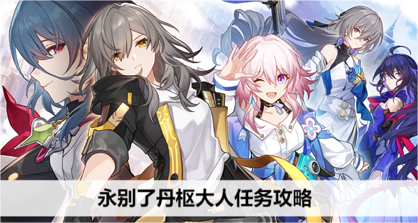 崩坏星穹铁道永别了丹枢大人任务攻略