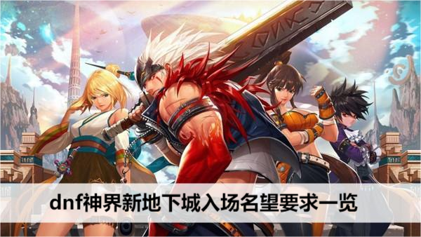dnf神界新地下城入场名望要求一览